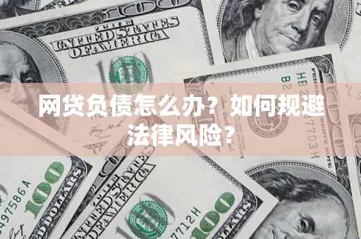 北京网贷负债怎么办？如何规避法律风险？