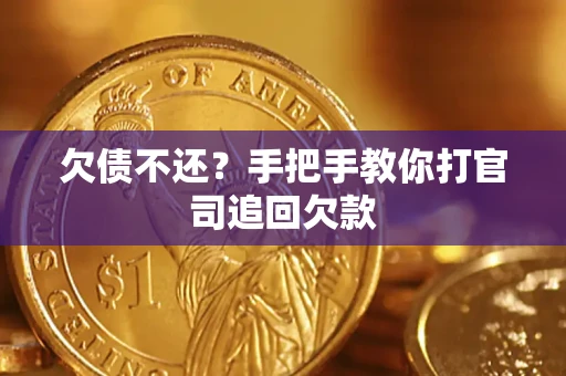 北京欠债不还？手把手教你打官司追回欠款
