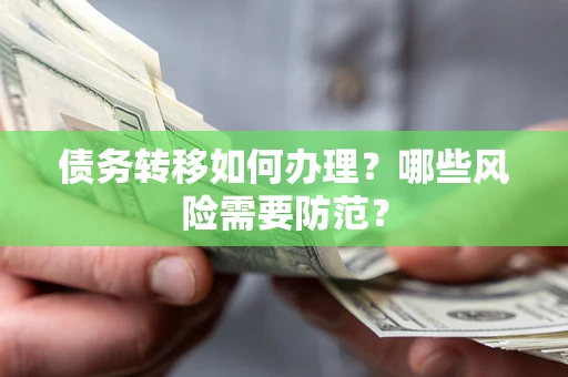 北京债务转移如何办理？哪些风险需要防范？