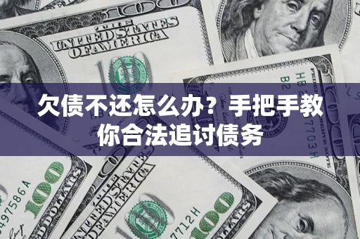 北京欠债不还怎么办？手把手教你合法追讨债务