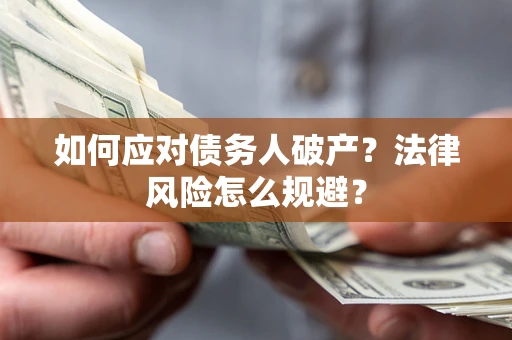 北京如何应对债务人破产？法律风险怎么规避？