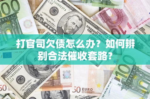 北京打官司欠债怎么办？如何辨别合法催收套路？