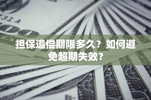 北京担保追偿期限多久?如何避免超期失效? 北京担保追偿期限多久?如何避免超期失效?