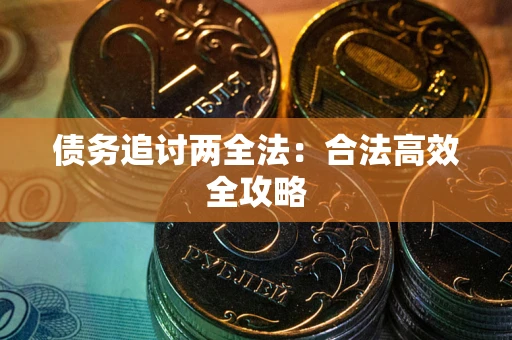 北京债务追讨两全法：合法高效全攻略
