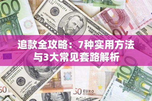 北京追款全攻略：7种实用方法与3大常见套路解析
