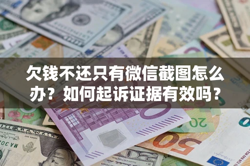 北京欠钱不还只有微信截图怎么办？如何起诉证据有效吗？