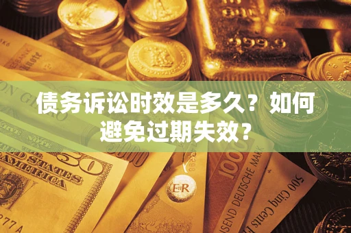 北京债务诉讼时效是多久？如何避免过期失效？