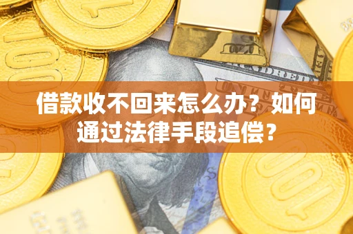 北京借款收不回来怎么办？如何通过法律手段追偿？