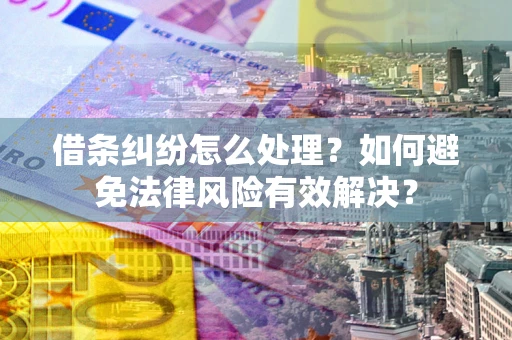 北京借条纠纷怎么处理？如何避免法律风险有效解决？