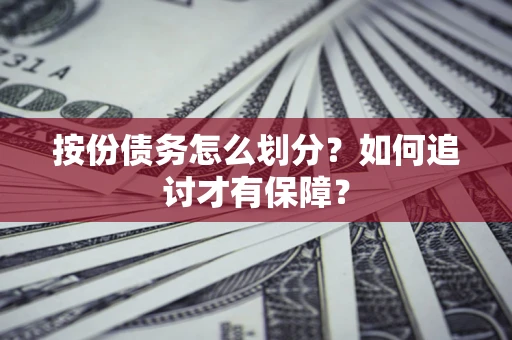 北京按份债务怎么划分？如何追讨才有保障？