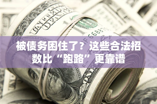 北京被债务困住了？这些合法招数比“跑路”更靠谱