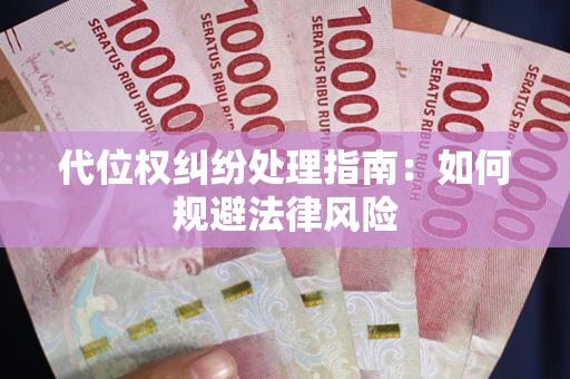 北京代位权纠纷处理指南：如何规避法律风险
