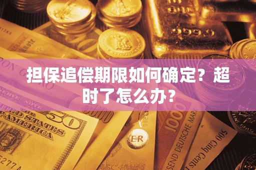 北京担保追偿期限如何确定？超时了怎么办？