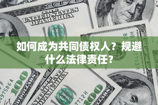 北京如何成为共同债权人？规避什么法律责任？