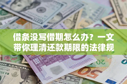 北京借条没写借期怎么办？一文带你理清还款期限的法律规则