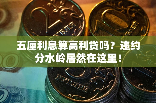 北京五厘利息算高利贷吗？违约分水岭居然在这里！