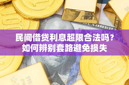 北京民间借贷利息超限合法吗？如何辨别套路避免损失