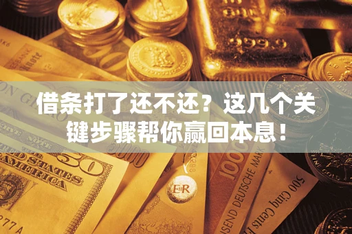 北京借条打了还不还？这几个关键步骤帮你赢回本息！