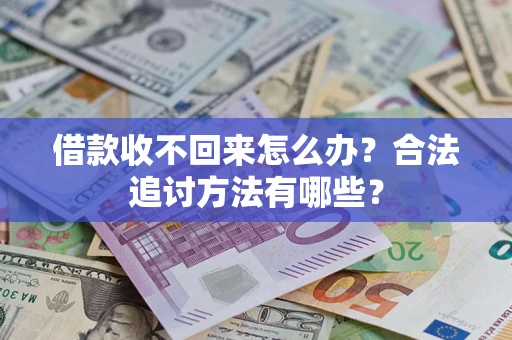 北京借款收不回来怎么办？合法追讨方法有哪些？