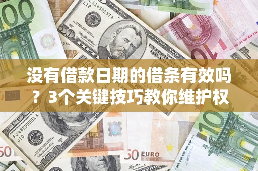 北京没有借款日期的借条有效吗？3个关键技巧教你维护权益