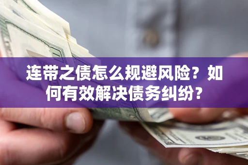 北京连带之债怎么规避风险？如何有效解决债务纠纷？