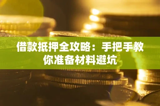 北京借款抵押全攻略：手把手教你准备材料避坑