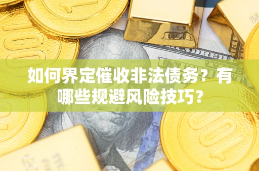 北京如何界定催收非法债务？有哪些规避风险技巧？