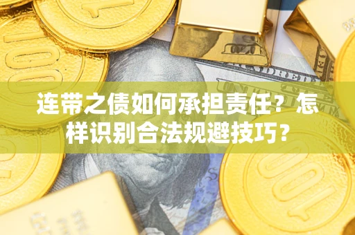北京连带之债如何承担责任？怎样识别合法规避技巧？