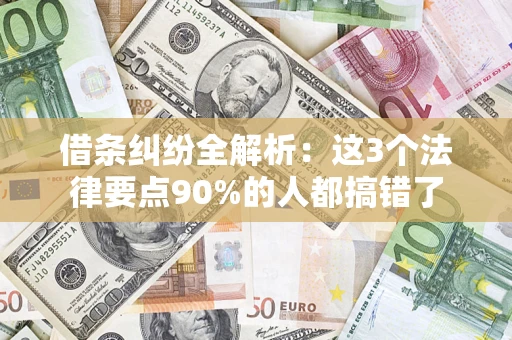 北京借条纠纷全解析：这3个法律要点90%的人都搞错了
