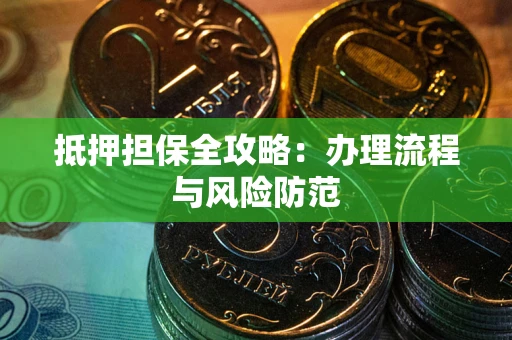 北京抵押担保全攻略：办理流程与风险防范