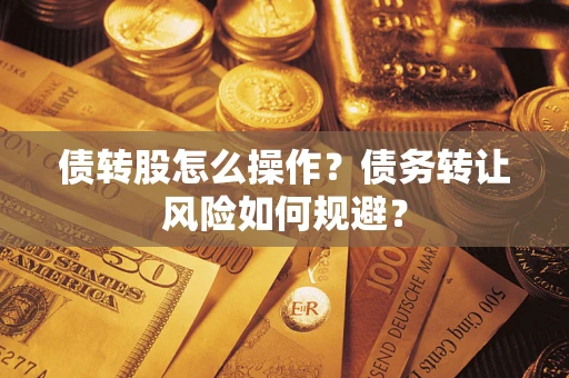 北京债转股怎么操作？债务转让风险如何规避？