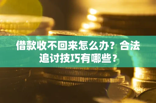 北京借款收不回来怎么办？合法追讨技巧有哪些？