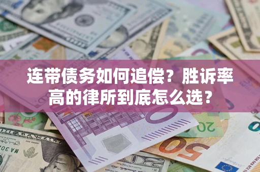 北京连带债务如何追偿？胜诉率高的律所到底怎么选？