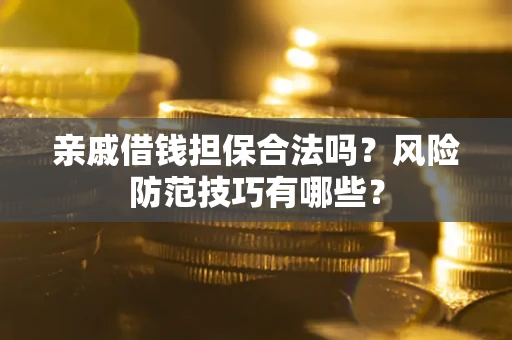 北京亲戚借钱担保合法吗？风险防范技巧有哪些？