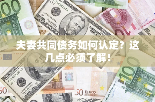 北京夫妻共同债务如何认定？这几点必须了解！
