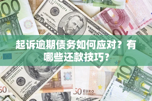 北京起诉逾期债务如何应对？有哪些还款技巧？