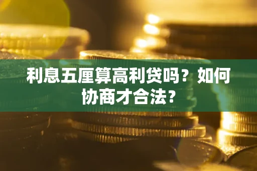 北京利息五厘算高利贷吗？如何协商才合法？