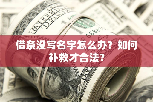 北京借条没写名字怎么办？如何补救才合法？