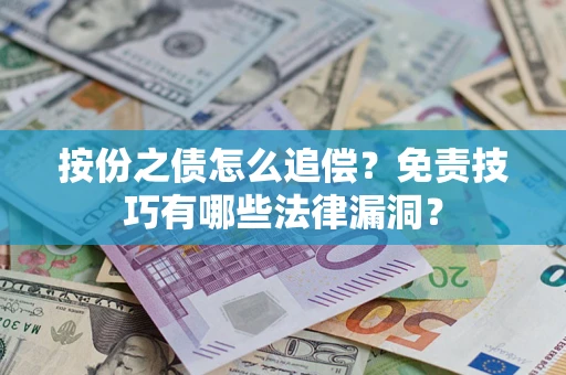 北京按份之债怎么追偿？免责技巧有哪些法律漏洞？