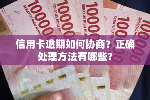 北京信用卡逾期如何协商？正确处理方法有哪些？