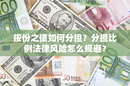 北京按份之债如何分担？分担比例法律风险怎么规避？