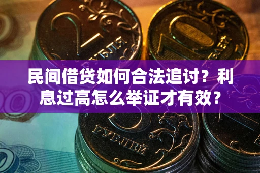 北京民间借贷如何合法追讨？利息过高怎么举证才有效？