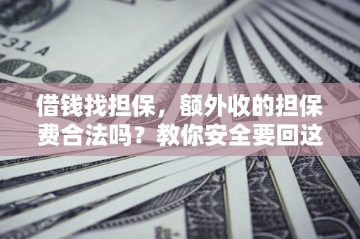 北京借钱找担保，额外收的担保费合法吗？教你安全要回这笔钱