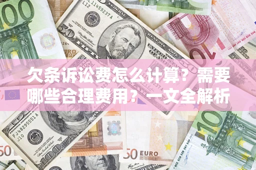 北京欠条诉讼费怎么计算？需要哪些合理费用？一文全解析