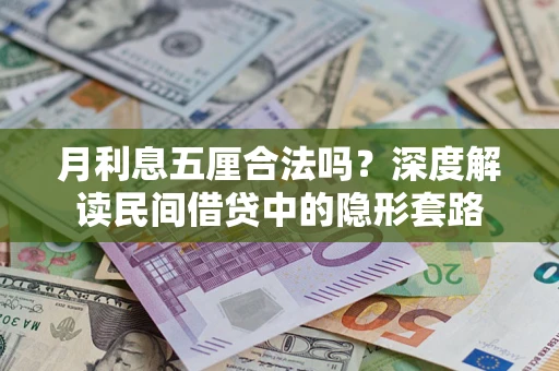 北京月利息五厘合法吗？深度解读民间借贷中的隐形套路
