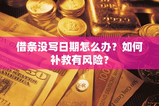 北京借条没写日期怎么办？如何补救有风险？
