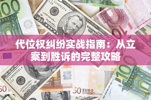 北京代位权纠纷实战指南：从立案到胜诉的完整攻略