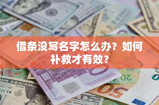 北京借条没写名字怎么办？如何补救才有效？