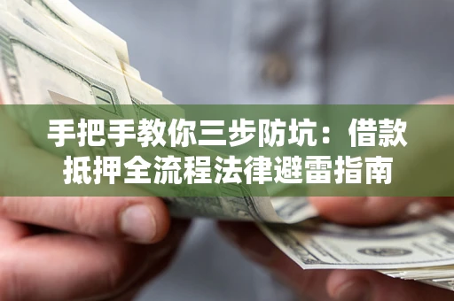 北京手把手教你三步防坑：借款抵押全流程法律避雷指南