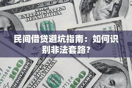 北京民间借贷避坑指南：如何识别非法套路？